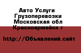 Авто Услуги - Грузоперевозки. Московская обл.,Красноармейск г.